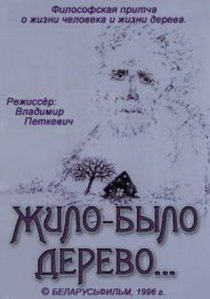 «Жило-было дерево...»