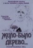 Постер «Жило-было дерево...»