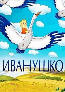 «Иванушко»
