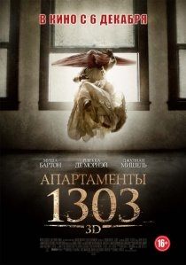 «Апартаменты 1303»