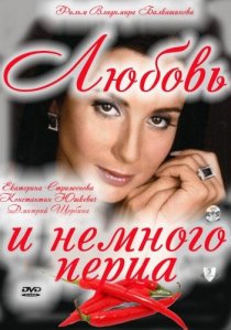 «Любовь и немного перца»