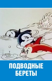 «Подводные береты»