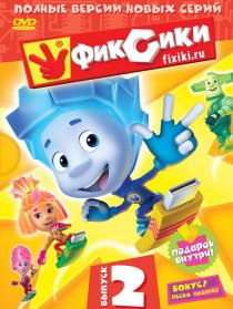 «Фиксики»