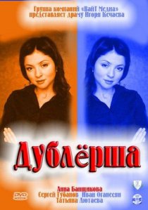 «Дублерша»