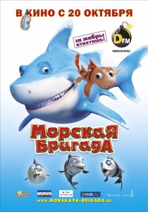 «Морская бригада»