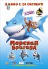 Постер «Морская бригада»