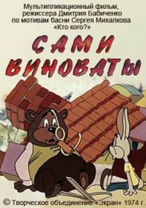 «Сами виноваты»