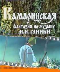 «Камаринская»