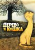 Постер «Дерево и кошка»