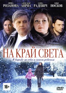 «На край света»