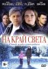 Постер «На край света»
