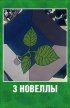 Постер «3 новеллы»