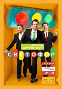 «Светофор»