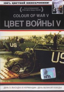 «Цвет войны 5. Часть 2: День Великой победы»