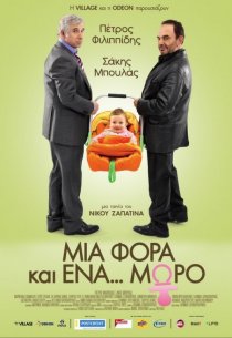 «Однажды... ребенок»