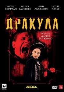 «Дракула 3D»