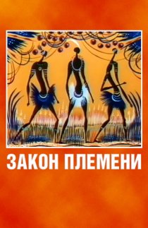 «Закон племени»