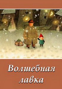 «Волшебная лавка»