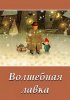 Постер «Волшебная лавка»