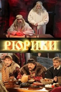«Рюрики»