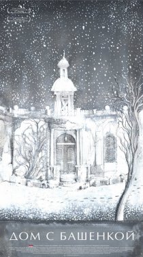 «Дом с башенкой»