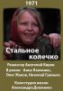 Постер «Стальное колечко»
