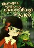 Постер «История о девочке, наступившей на хлеб»