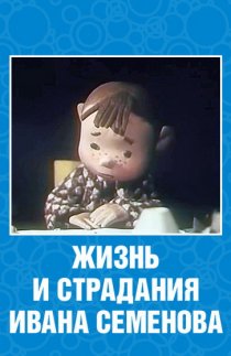 «Жизнь и страдания Ивана Семенова»