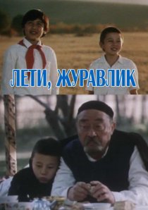«Лети, журавлик»
