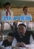 Постер «Лети, журавлик»