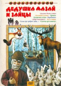 «Дедушка Мазай и зайцы»