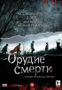 Постер «Орудие смерти»
