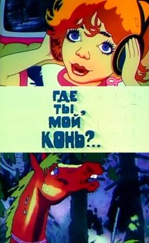 «Где ты, мой конь?»