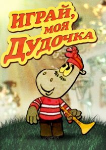 «Играй, моя дудочка»