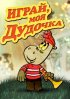 Постер «Играй, моя дудочка»