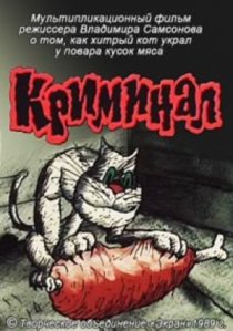 «Криминал»