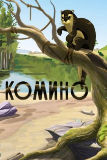 «Комино»