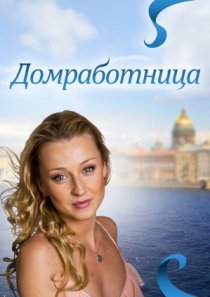«Домработница»
