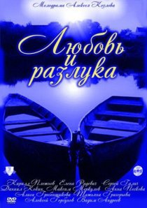 «Любовь и разлука»