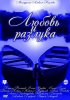 Постер «Любовь и разлука»