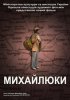 Постер «Михайлюки»