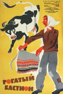 «Рогатый бастион»