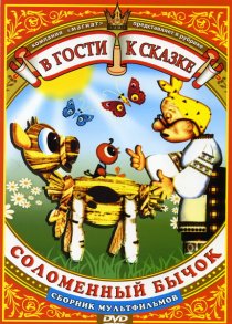 «Соломенный бычок»