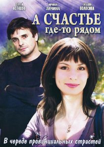 «А счастье где-то рядом»