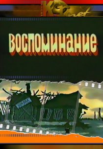 «Воспоминание»