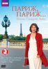 Постер «BBC: Париж, Париж»