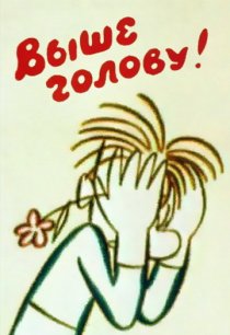 «Выше голову!»