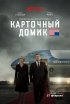 Постер «Карточный домик»