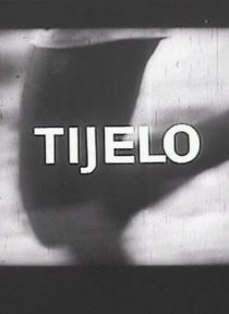 «Тело»