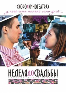 «Неделя до свадьбы»
